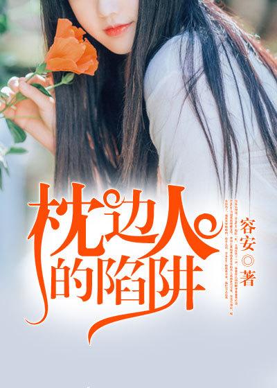 枕边人的陷阱结局