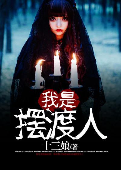 我是摆渡人 在线全本免费阅读
