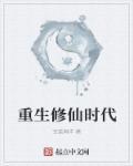 重生修仙时代成为女神
