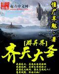 齐天大圣之道此一游