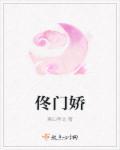 佟门娇最后怎么样了