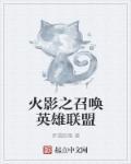 主角穿越可以召唤英雄联盟