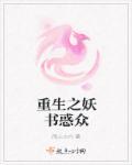 重生之妖族少主免费