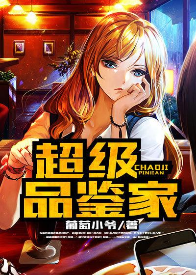 超级品鉴家掀起修倒狂潮