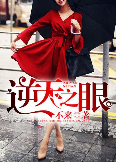 逆天之眼绝色老板娘阅读