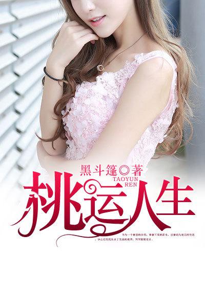 春满田野小农民的桃运人生