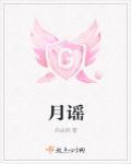 容璇祁涵明月谣