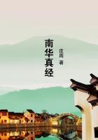 南华真经全篇
