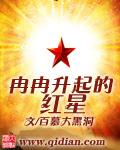 冉冉升起还是冉冉升起