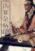 伤寒杂病论什么时期
