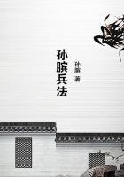 孙膑兵法是哪个时期的