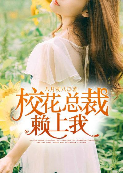 女神总裁赖上我全集免费观看