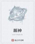 原神绝杀电竞