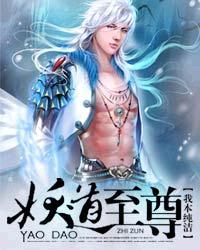 妖道至尊搜狗百科