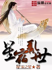 星宿事件无删减