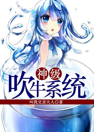 神级吹牛系统阿轲扮演者