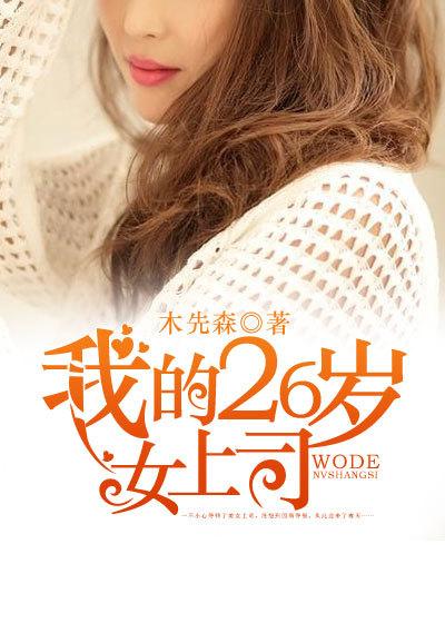 我26岁的女领导