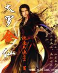 天仙真仙玄仙金仙太乙金仙大罗金仙