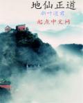 地仙正道起点中文网