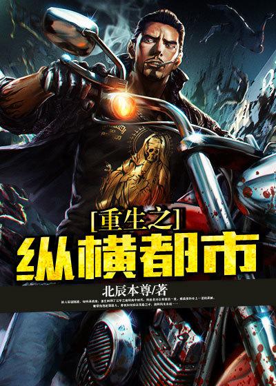 重生之纵横都市萧东辰免费阅读