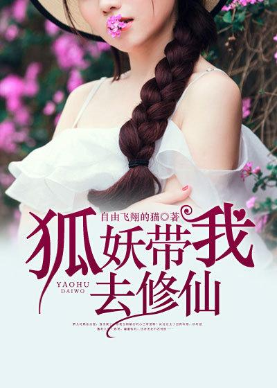 狐仙带我去修真 百度百科