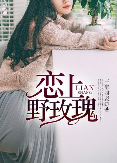 爱上野玫瑰全文