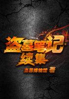 盗墓笔记续集演员表