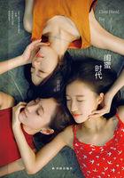 闺蜜时代在线观看