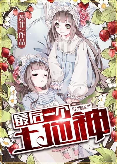 地球上最后一个土地爷