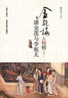 潘金莲与李瓶儿阅读