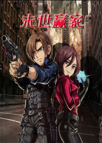 末世之人生赢家有男主吗