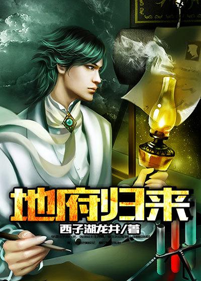地府归来无情无义杀疯了