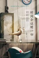 时间会证明一切的高级语录