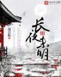 长夜未明处与你共沉沦又叫什么