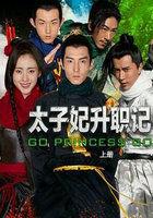 太子妃升职记1集