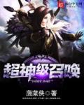 超级神将召唤系统