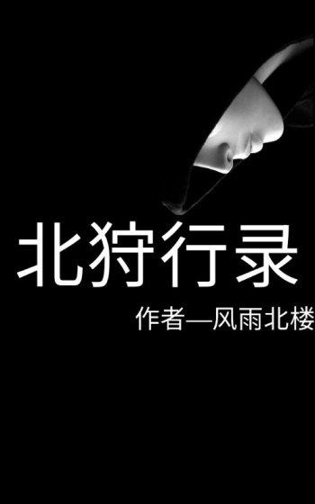 北狩行录原文及翻译