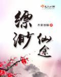 缥缈仙途官网