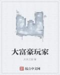 大富豪3官网