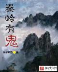 秦岭发生的怪事