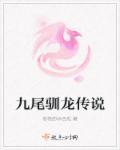 九尾龙猫相关