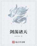 剑征诸天
