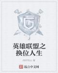英雄联盟之职业人生2