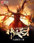 十大神级玄幻