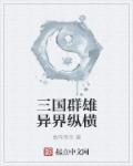三国群雄实力