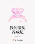 我的小暖男长大了