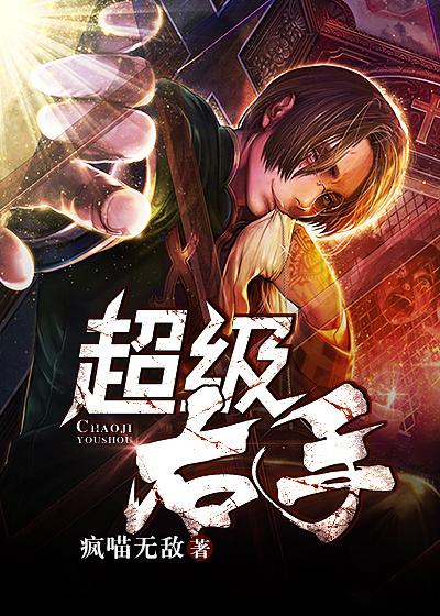 超能右手江浩