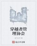 穿越者管理局