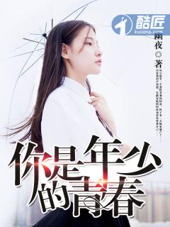 你是年少的青春在哪看完整版