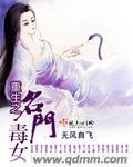 重生名门毒女 聚合中文网